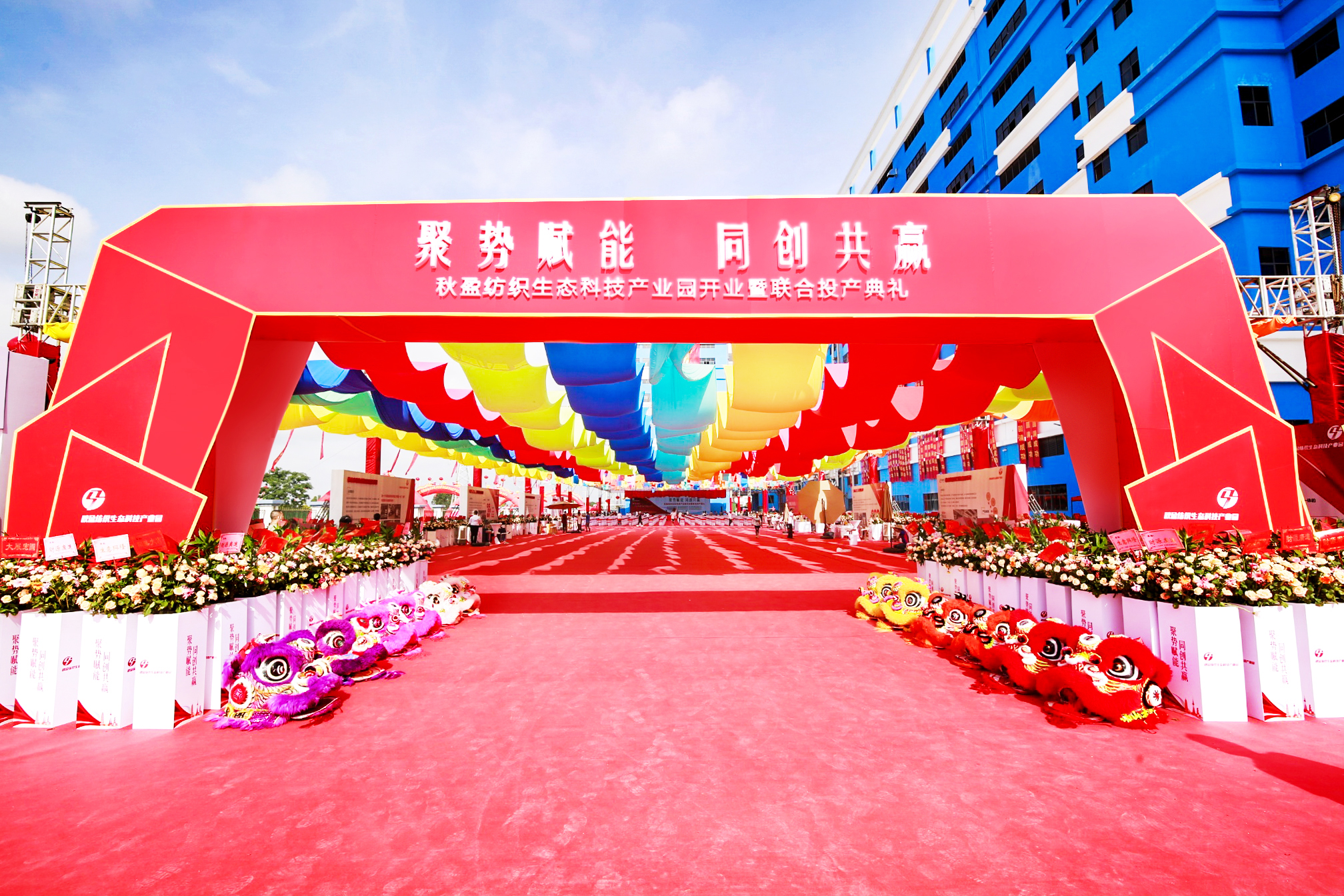 廣東佛山秋盈紡織生態(tài)科技園開(kāi)業(yè)暨聯(lián)合投產(chǎn)典禮